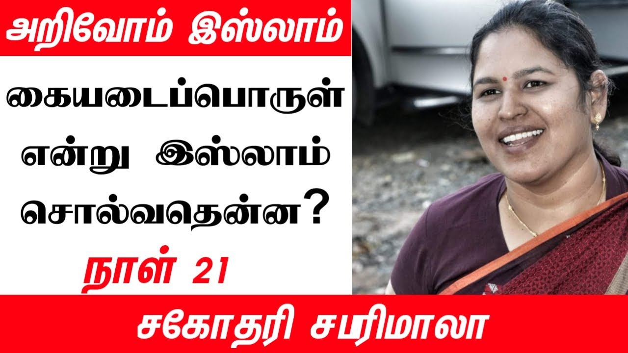 கையடைப்பொருள் என்று இஸ்லாம் சொல்வதென்ன?┇நாள் 21┇ஆசிரியர் சபரிமாலா┇அறிவோம் இஸ்லாம்┇30-ரமலான்...