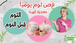 خسيت بفص ثوم يومياً - فوائد الثوم و خصائصه العلاجية