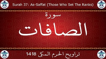 تراويح الحرم المكي 1418 - سورة الصافات