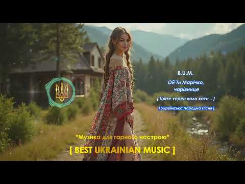 B U M Ой Ти Марічко чарівнице Цвіте терен коло хати Українська Народна Пісня