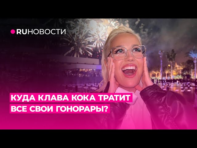 Куда Клава Кока тратит все свои гонорары?