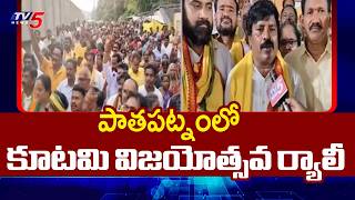 Kutami Govt Success Rally Conducted At Pathapatnam | Srikakulam District || TV5 News