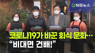 [NIB 뉴스] 코로나19가 바꾼 회식 문화… “비대면 건배!”