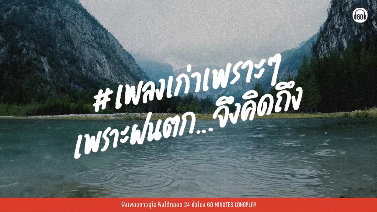 #เพลงเก่าเพราะๆ เพราะฝนตก...จึงคิดถึง   【LONGPLAY】