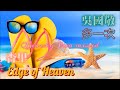 杏里__Edge of Heaven X 吳國敬__多一次 (beauty viva mixed)  🌴