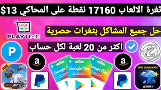 ثغرة الالعاب 17160 نقطة=13$ على المحاكي لكل حساب ربح بطاقات جوجل بلاي مجاناً شحن جواهر وشدات Payeer