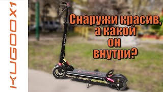 Kugoo X1 снаружи красив, каков он внутри, как устроен?