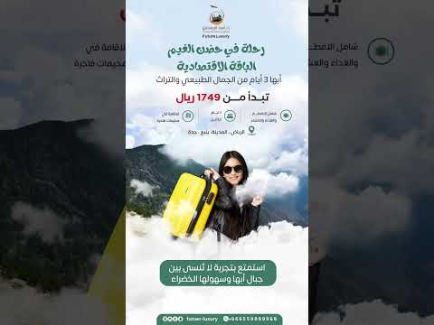 في حضن الغيم سافر معانا لأجمل مناطق المملكة شركة رفاهية المستقبل