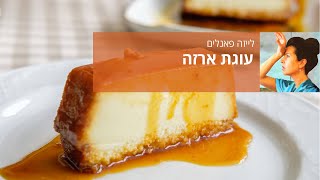 עוגת ארזה