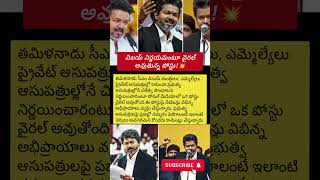 Viral Claim About Vijay's Government Hospital Policy Sparks Discussion Online