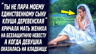 "ТЫ НЕ ПАРА МОЕМУ ЕДИНСТВЕННОМУ СЫНУ, КЛУША ДЕРЕВЕНСКАЯ"... КРИЧАЛА МАТЬ ЖЕНИХА НА НЕВЕСТУ...