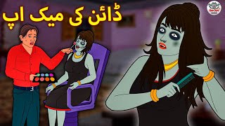 ڈائن کی میک اپ | Fairy Tales | Urdu Horror Stories