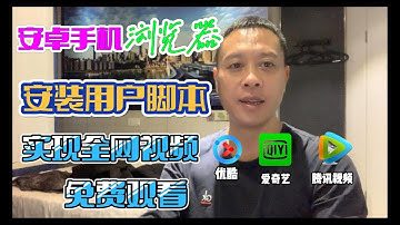 安卓手机浏览器安装油猴插件 tampermonkey 实现全网视频免费观看优酷爱奇艺腾讯视频VIP免费观看 最后还能通过插件看一些小电影