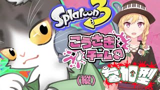 Splatoon3 こうさぎでオープンマッチ！フェス参加型！【スプラトゥーン３】縦(#shorts )