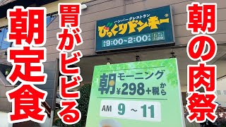 朝の肉祭！びっくりドンキーの朝定食に胃がビビりまくる！！！