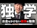 【河野玄斗】先取り学習にも効果的！東大医学部卒が、独学のコツについて語る！※たくさんの資格も習得済み※【河野玄斗の合格部屋/切り抜き/フルテロップ】