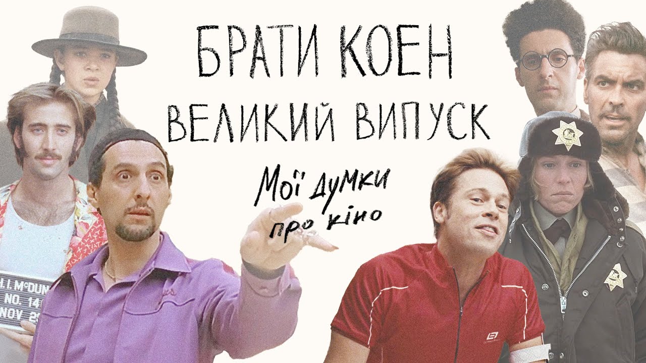 Чому брати Коен є найбільшими моралістами в історії кіно?