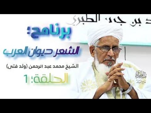 الشعر ديوان العرب ح1 محمد عبد الرحمن ولد فتى 