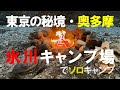 【ソロキャンプ】東京の秘境・奥多摩で直火OK!氷川キャンプ場〜前編