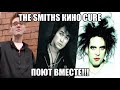 THE SMITHS КИНО THE CURE ПОЮТ ВМЕСТЕ!!!