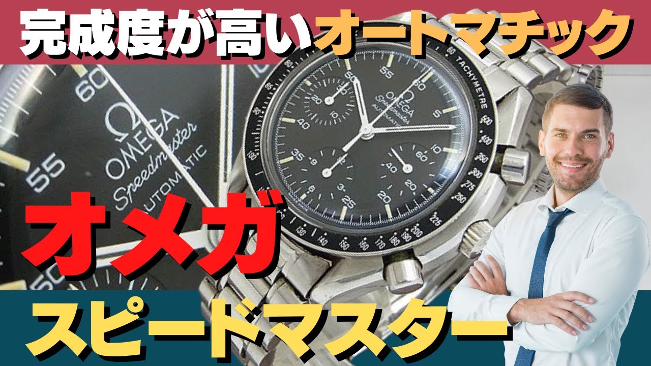 オメガの自動巻き時計「スピードマスター Ref.3510.50」世界で最も有名なクロノグラフコレクション  プロフェッショナルをやや小ぶりにしたベゼル径約36mm 完成度の高いタイムピース