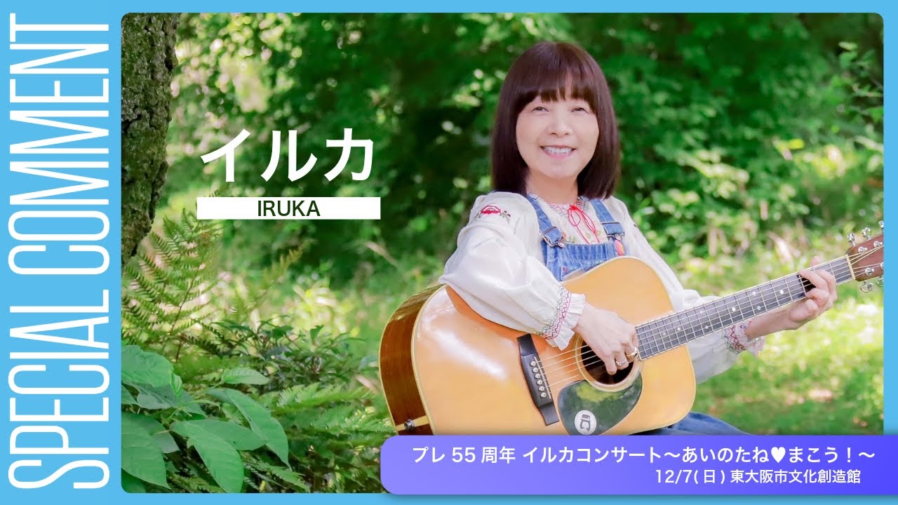 東大阪市文化創造館 | プレ55周年 イルカコンサート～あいのたね♥ま