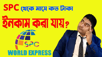 #SPC World Express থেকে মাসে কত টাকা ইনকাম করা যায়