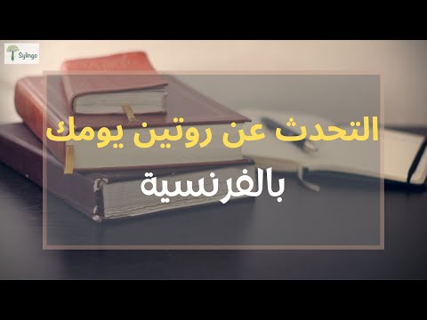    التحدث عن يومك بالفرنسية