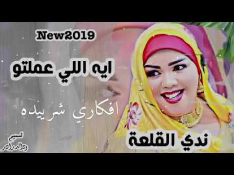      اغاني السوداني ندى القلع ايه اللي عملتو