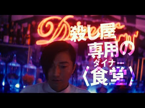 全員殺し屋！藤原竜也x蜷川実花、衝撃度MAX映画に窪田正孝、本郷奏多、武田真治、斎藤工らも出演決定　映画『Diner ダイナー』特報