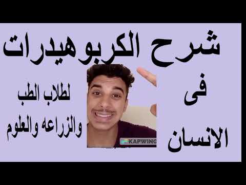 شرح الكربوهيدرات كيمياء حيويه مقدمه واساسيات    