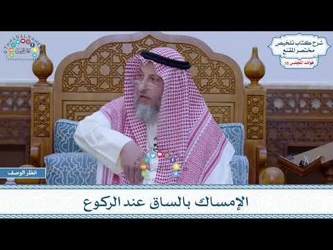 816 - الإمساك بالساق عند الركوع - عثمان الخميس