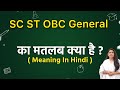 SC ST OBC General meaning in hindi | SC ST OBC General ka matlab kya hota hai | Word meaning
