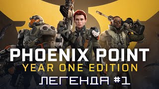 Phoenix Point Year one Edition. Мы сделаем проект Феникс великим, снова! (Легендарная сложность, #1)