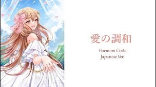Harmoni Cinta Japanese Ver. / 愛の調和 (Ai no Chouwa) 【Yume】