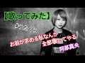 #17 お前が求める私なんか全部壊してやる/阿部真央【歌ってみた】 明日クラゲに刺されたの【うたくら】