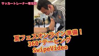 【360度カメラ】サッカー 足首 への テーピング 巻き方講座