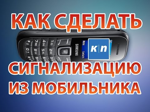 СИГНАЛИЗАЦИЯ ИЗ МОБИЛЬНОГО ТЕЛЕФОНА СВОИМИ РУКАМИ