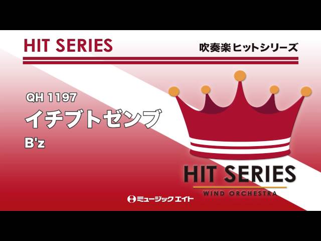 吹奏楽ヒット》イチブトゼンブ／B'z（東京佼成ウィンド