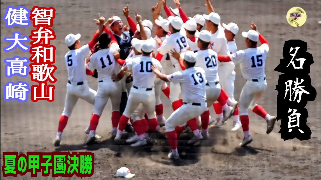 高校野球2026】夏の甲子園🏟️球史に残る名勝負の決勝戦🔥優勝智弁