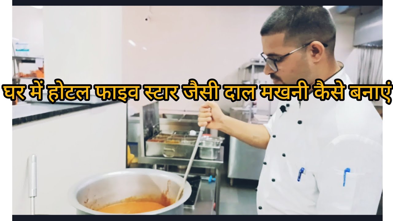 Ghar me 5 star ⭐ jaisi dal makhani kaise banaye , hotel me dal makhani kaise banaye, shadiyo me