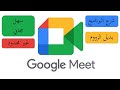 جوجل ميت المجاني بديل الزووم Google Meet جوجل ميت المجاني بديل الزووم Google Meet