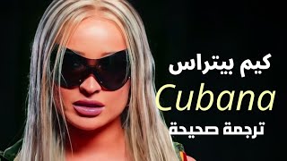 &quot;الكوبانا&quot; أغنية كيم بيتراس الجديدة | Cubana - Kim petras(lyrics) مترجمة للعربية