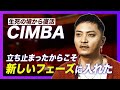 2000年代のクラブサウンドを令和に!デビュー20周年一発目の新曲を放出【CIMBA】