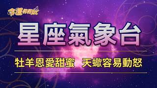 【命運好好玩】2026/5/20星座運勢 - 牡羊恩愛甜蜜   天蠍容易動怒