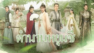 ตำนานหยุนซี/Legend of Yun Xi EP 01-- นักแสดงนำ จางเจ๋อฮั่น จูจิ่งอี้