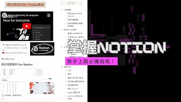 EP-NT01 掌握Notion雲端筆記：新手上路必備指南！