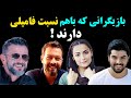 بازیگرانی که اصلا فکرشو نمی کردید فامیل باشند بازیگرانی که با هم نسبت فامیلی دارند