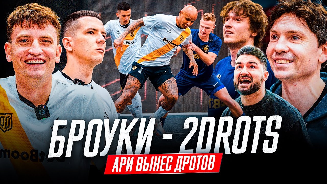 БРОУКИ - 2DROTS: АРИ ВЫНЕС ДРОТОВ! СУДЬИ НАМ ПОМОГЛИ? ИСЛОМ И ШАХ ПРОТИВ МАЗУРА И НЕКИТА