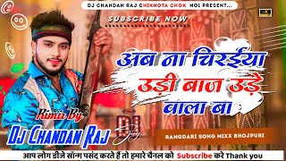 Raj Kara Sona Ho Mohal Badle Wala Wa  Golu Gold Bhojpuri Song Mixing Old Is Gold Dj Chandan Raj 